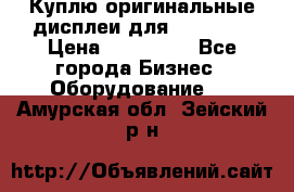 Куплю оригинальные дисплеи для Samsung  › Цена ­ 100 000 - Все города Бизнес » Оборудование   . Амурская обл.,Зейский р-н